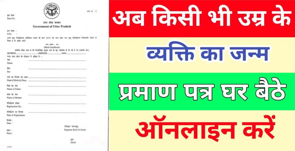 अब घर बैठे बनाएं अपना जन्म प्रमाण पत्र खुद से , आवेदन फॉर्म भरना शुरू